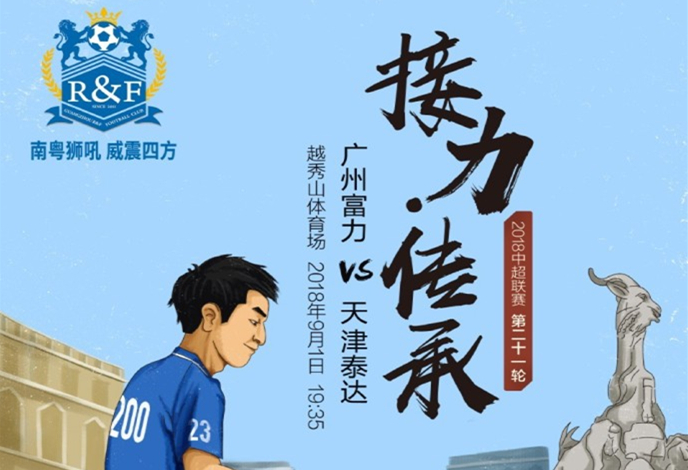 关于广州富力客场逆袭，战胜天津泰达的信息
