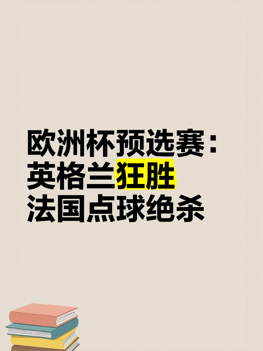法国淘汰德国，波兰将迎战英格兰