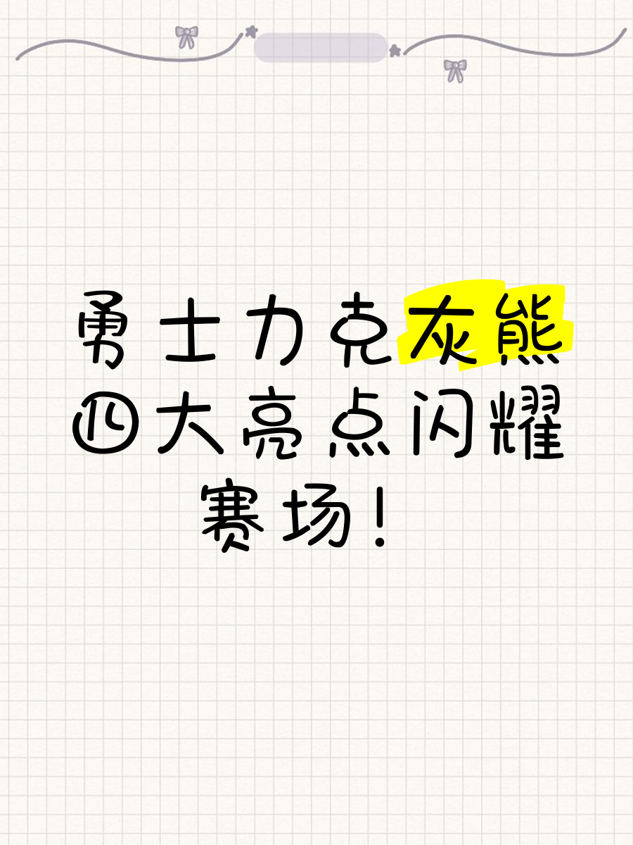 爱游戏在线-灰熊主场惜败灰熊，保持不败纪录不败的简单介绍