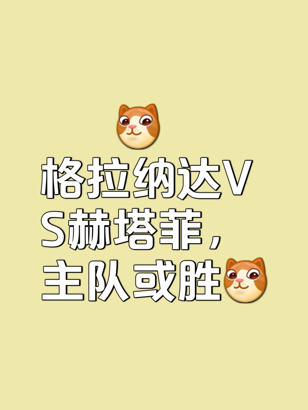 爱游戏官方-格拉纳达在比赛中战至最后一刻，险胜对手的简单介绍