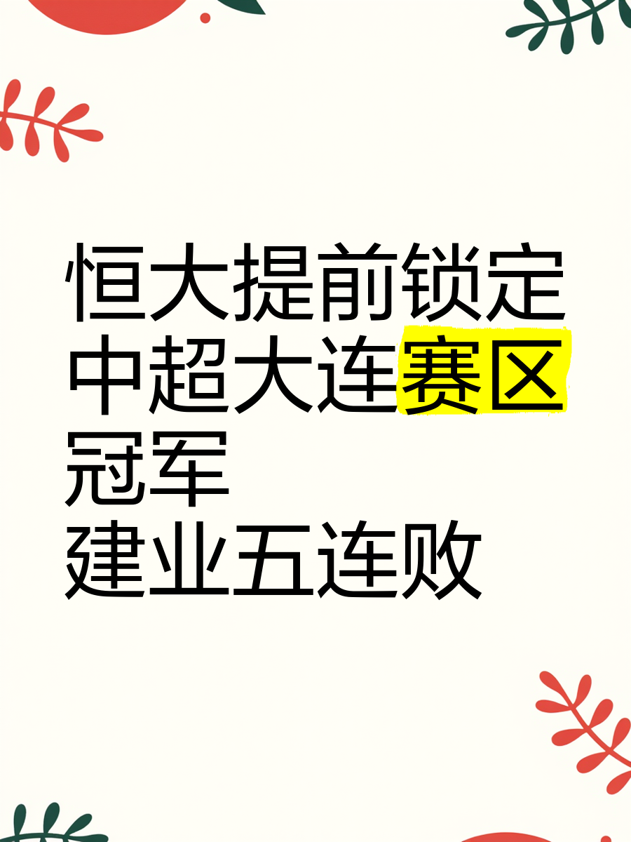 爱游戏入口-包含恒大主场击败国安，积分榜继续争冠的词条
