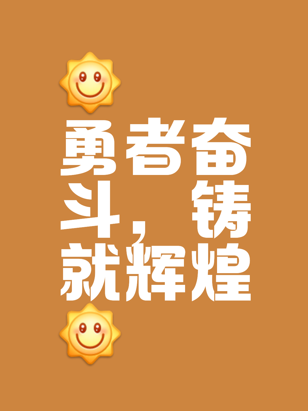 奋力拼搏，冠军路上胜利的喜悦的简单介绍