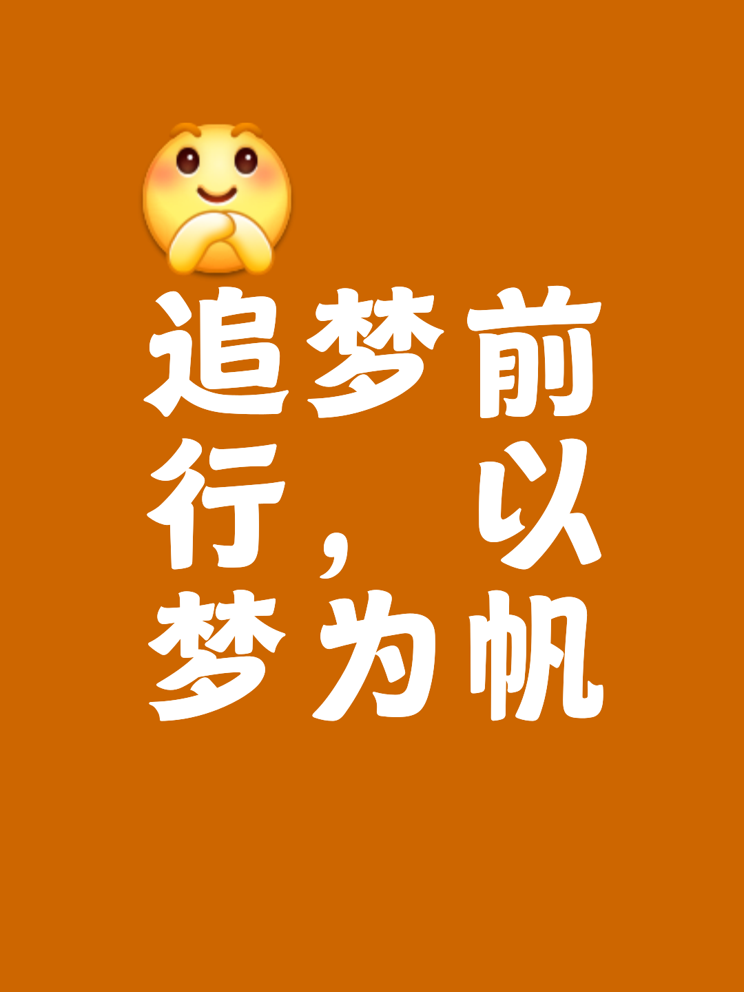 梦想的追逐：不忘初心砥砺前行