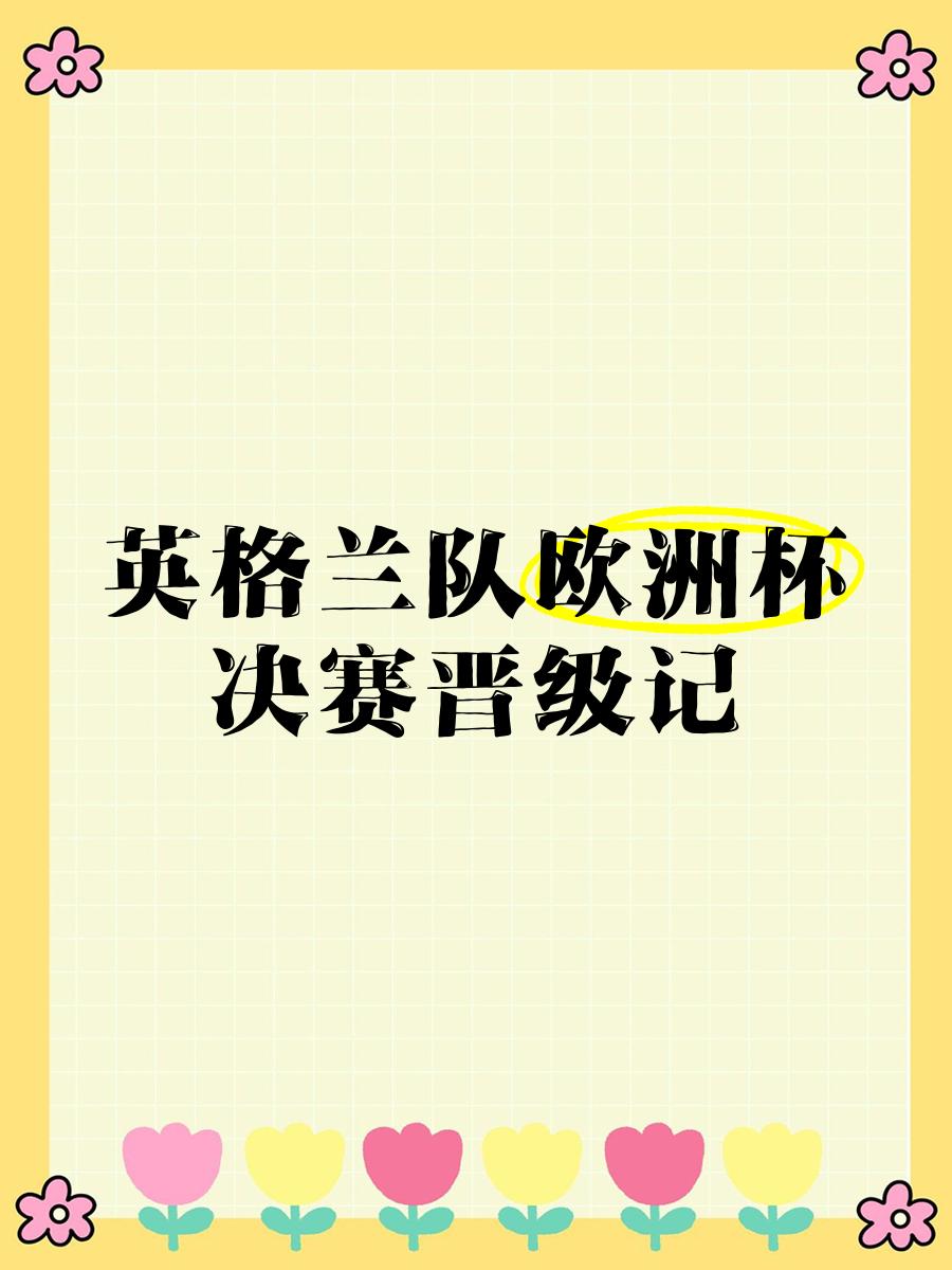 英格兰队晋级至欧洲杯决赛，与捷克队争夺冠军