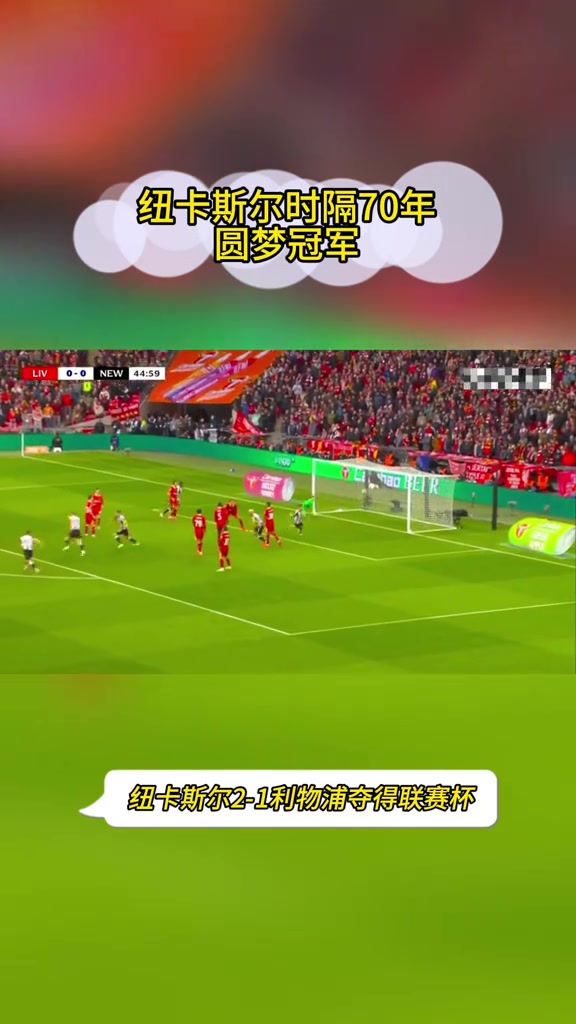 包含纽卡斯尔大获胜利，百尺竿头更进一步的词条