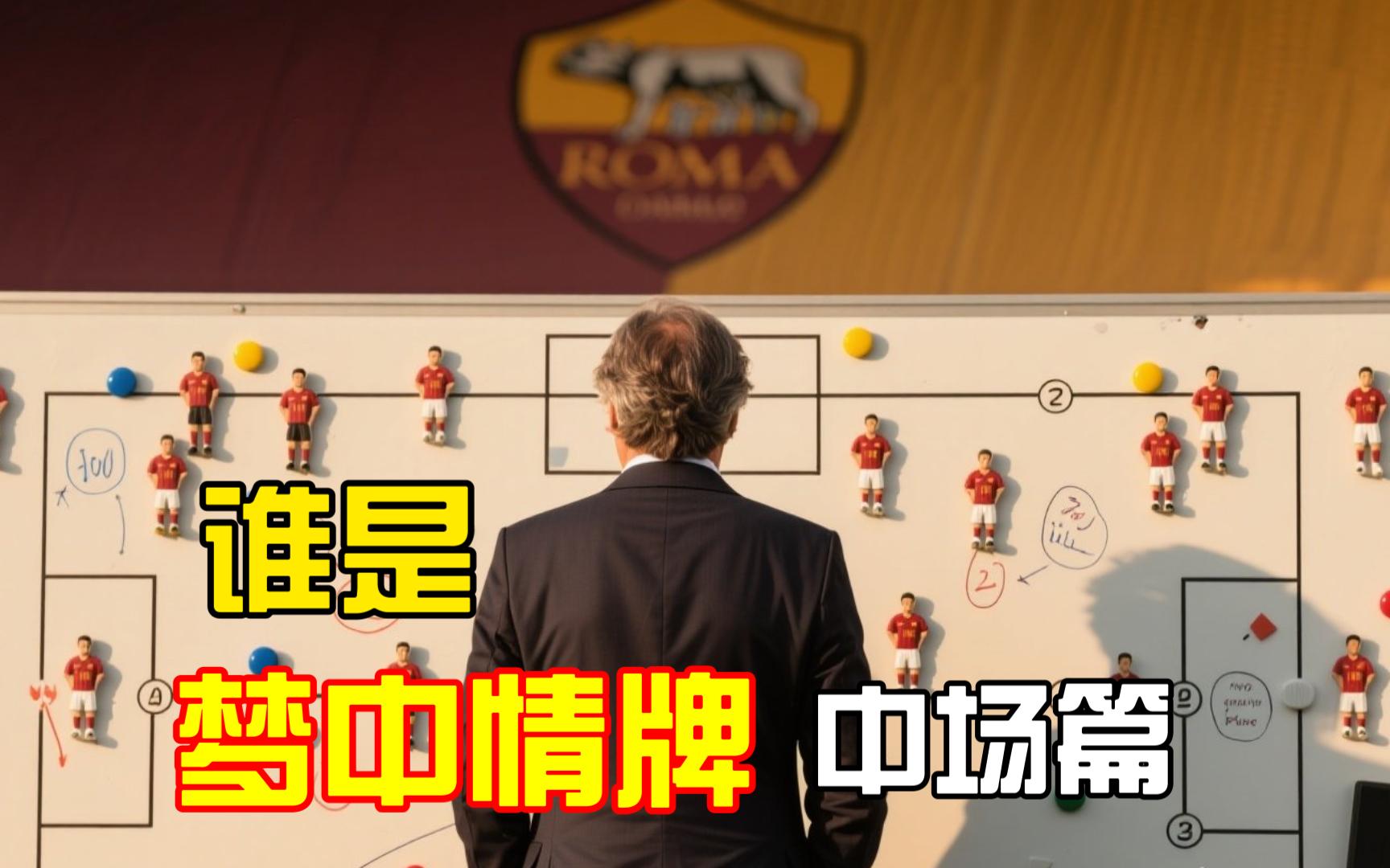 爱游戏官网-罗马主力中场伤停，球队战术或调整