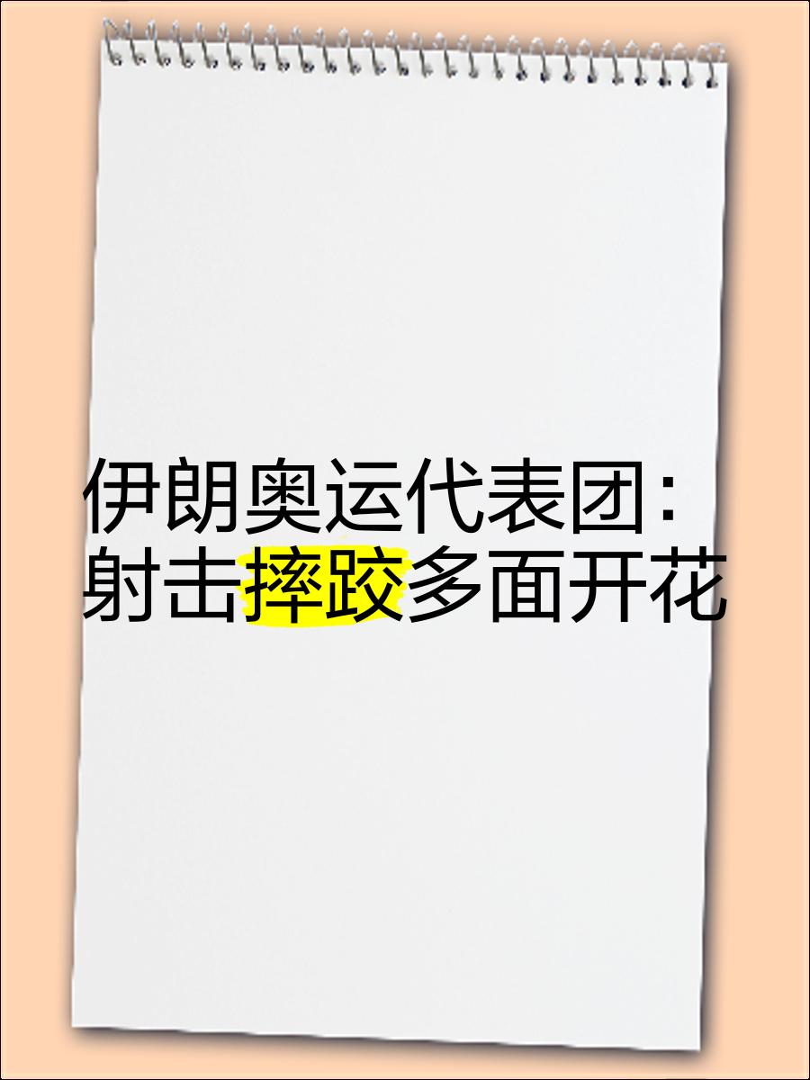 爱游戏入口-高强度作战，某队勇夺多面金牌