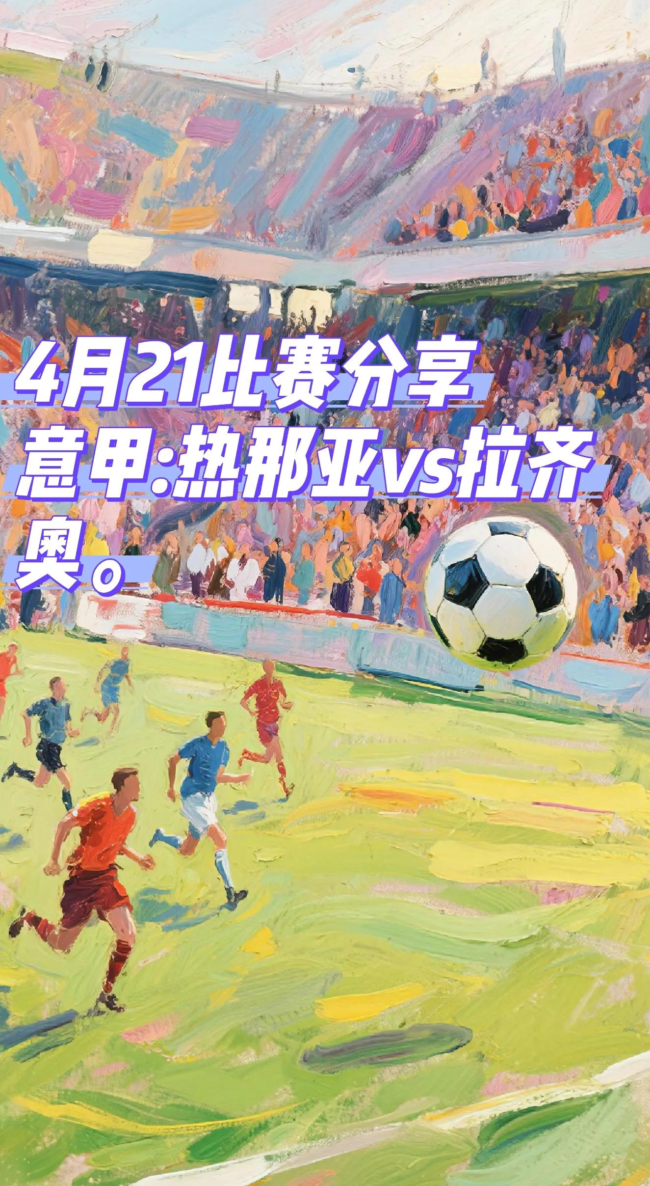 爱游戏体育-关于意甲：拉齐奥3-0击败热那亚，继续领跑积分榜的信息