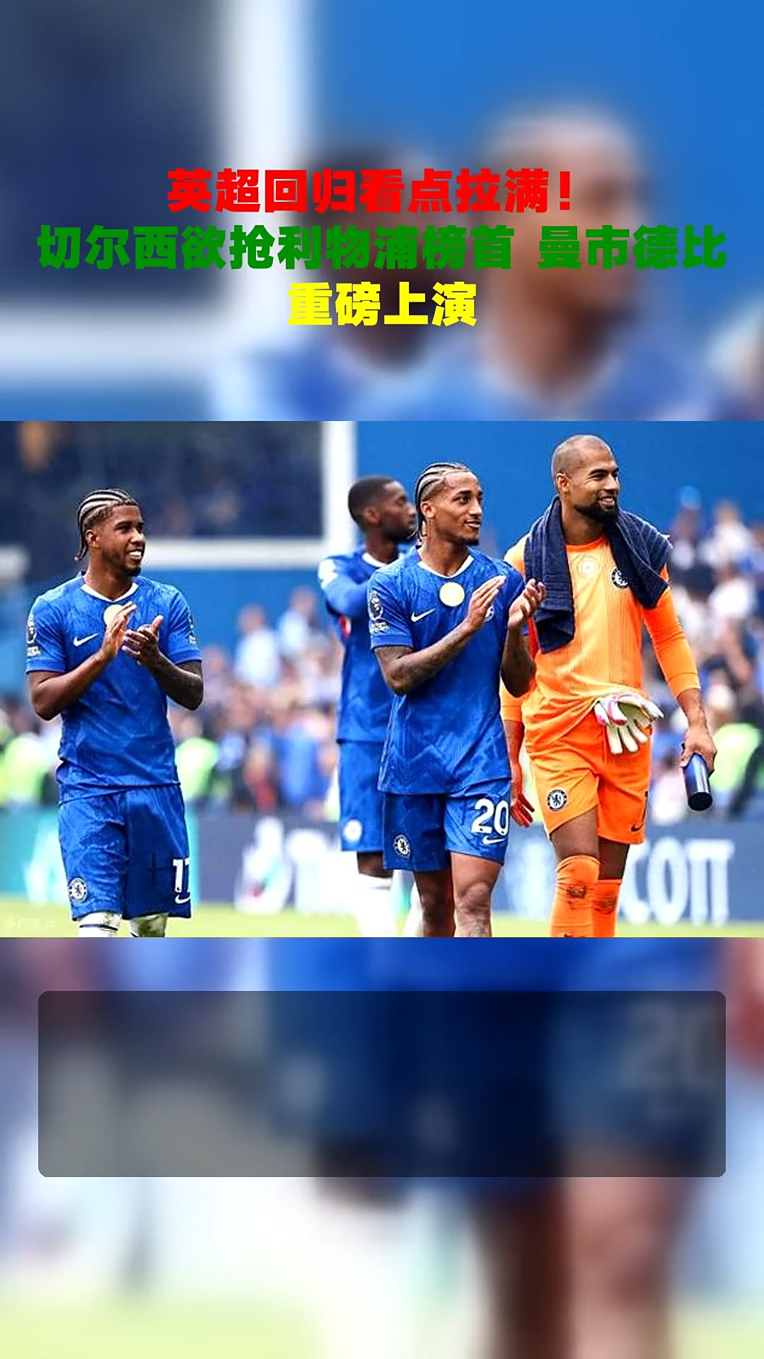 爱游戏-利物浦连胜终结，英超颤抖，切尔西重新夺魁的简单介绍